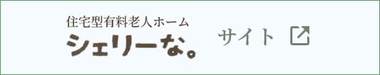 シェリーな。