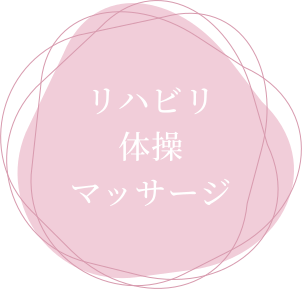 リハビリ体操マッサージ