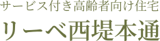 リーベ西堤本通